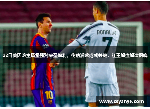 22日美因茨主场坚强对决圣保利，伤病满营或成关键，红王解盘解读揭晓