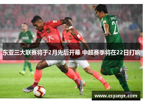 东亚三大联赛将于2月先后开幕 中超赛季将在22日打响