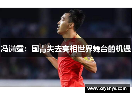 冯潇霆：国青失去亮相世界舞台的机遇