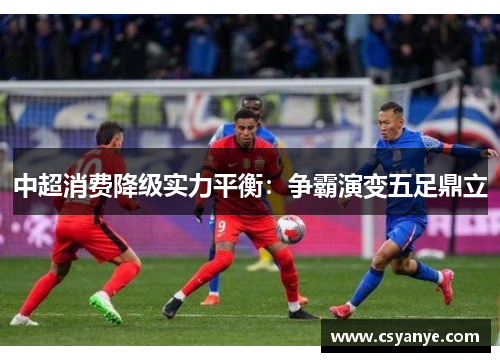 中超消费降级实力平衡：争霸演变五足鼎立