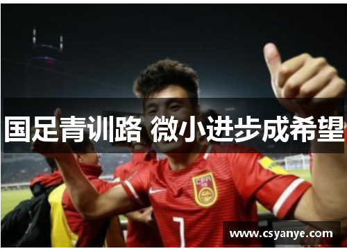 国足青训路 微小进步成希望