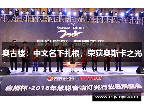 奥古楼：中文名下扎根，荣获奥斯卡之光