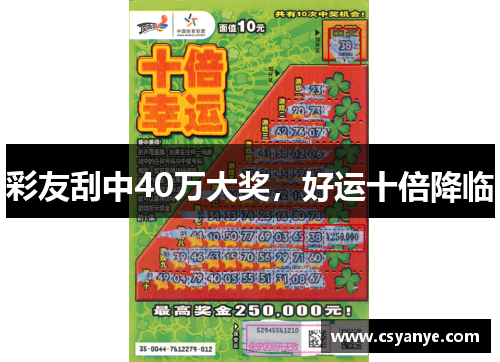 彩友刮中40万大奖，好运十倍降临
