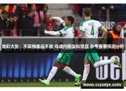 竞彩大势：不莱梅客战不败 乌迪内斯坐和望赢 参考赛事预测分析