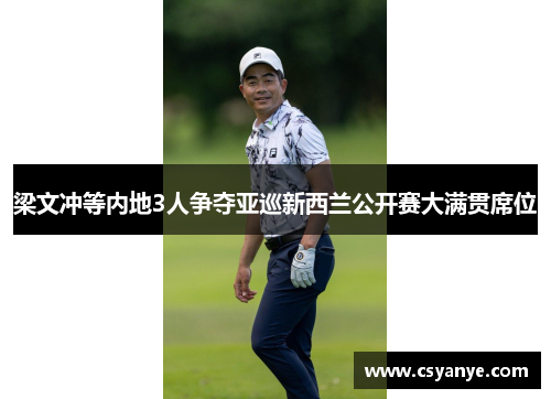 梁文冲等内地3人争夺亚巡新西兰公开赛大满贯席位