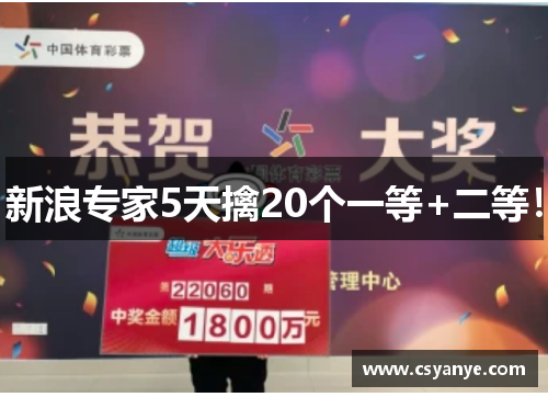 新浪专家5天擒20个一等+二等！