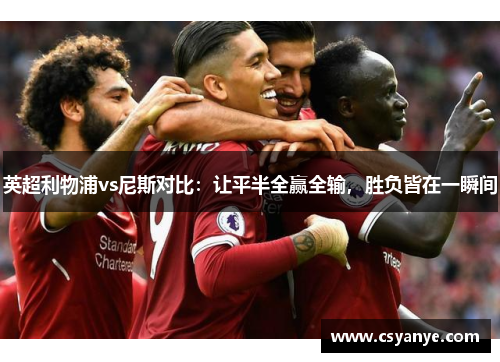 英超利物浦vs尼斯对比：让平半全赢全输，胜负皆在一瞬间