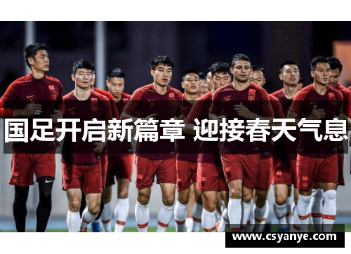 国足开启新篇章 迎接春天气息