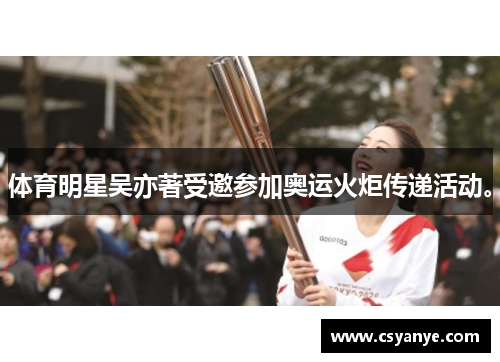 体育明星吴亦著受邀参加奥运火炬传递活动。