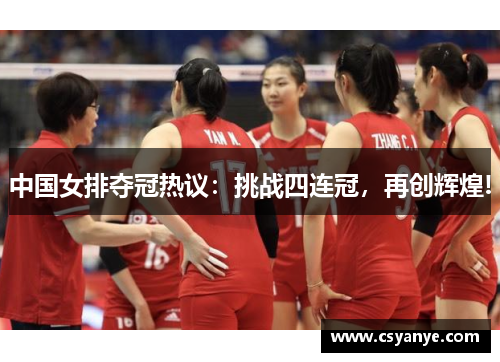 中国女排夺冠热议：挑战四连冠，再创辉煌!