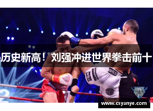 历史新高！刘强冲进世界拳击前十