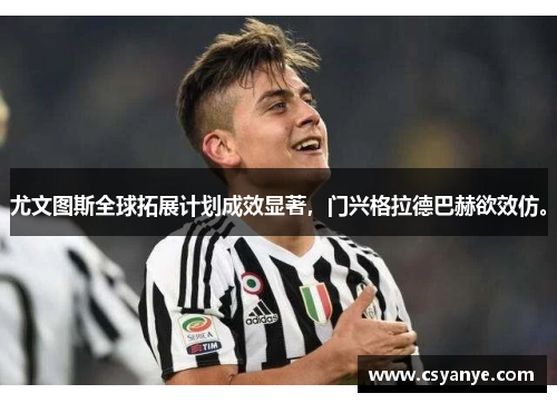 尤文图斯全球拓展计划成效显著，门兴格拉德巴赫欲效仿。