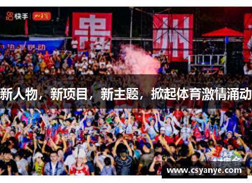 新人物，新项目，新主题，掀起体育激情涌动