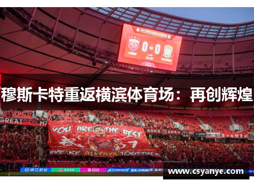 穆斯卡特重返横滨体育场：再创辉煌