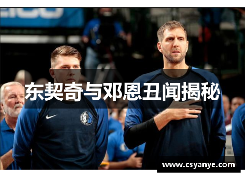 东契奇与邓恩丑闻揭秘