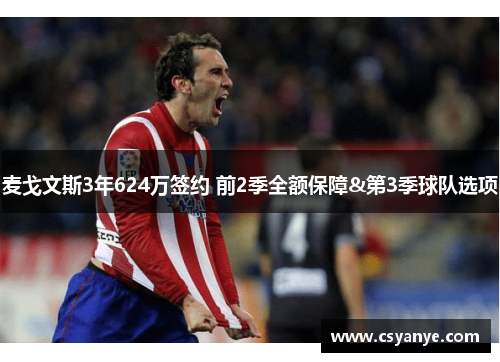 麦戈文斯3年624万签约 前2季全额保障&第3季球队选项