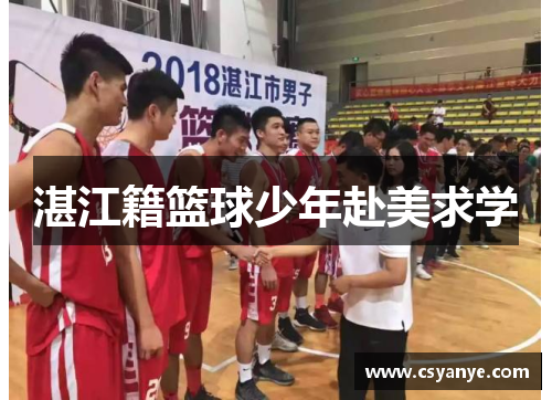 湛江籍篮球少年赴美求学