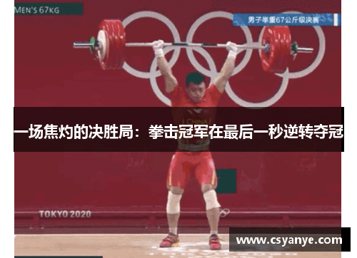 一场焦灼的决胜局：拳击冠军在最后一秒逆转夺冠